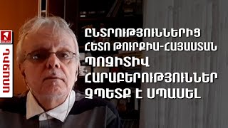 Ընտրություններից հետո Թուրքիա-Հայաստան պոզիտիվ հարաբերություններ չպետք է սպասել