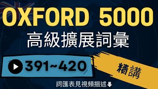 牛津5000高級擴展詞彙深入學習，快速提升你的語言表達技巧和理解力 - 第14集｜Oxford 5000