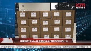 华人社团积极捐赠医疗物资 帮助美国共抗疫情 丨地方新闻 美国城市卫视