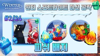 [윈터 스포트라이트 미션 공략] 피쉬 #2/24