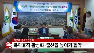 계양구-중소기업협회 등 육아휴직 활성화·출산율 높이기 협약