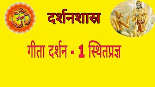 गीता दर्शन - १ स्थित प्रज्ञ Geeta darshan - sthitpragya