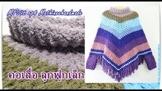 MF096 ep4 | เสื้อคลุมกันหนาวโครเชต์ ขนแกะสลับสี ง่าย นุ่ม เสร็จไว | Mathineehandmade