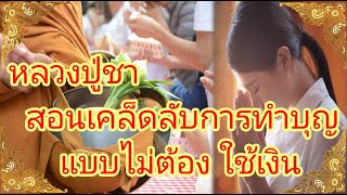 หลวงปู่ชา สอนเคล็ดลับการทำบุญ แบบไม่ต้อง ใช้เงิน