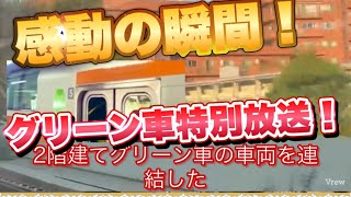 【まさかの放送キタ‼️】中央線グリーン車連結開始一番列車の感動の放送‼️