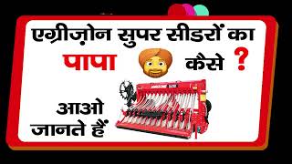 एग्रीजोन सुपर सीडरों का पापा कैसे आओ जानते हैं। #agrizoneimplements