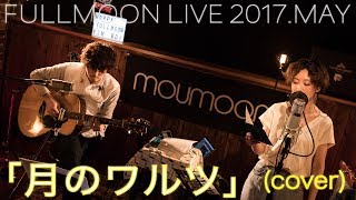 諫山実生『月のワルツ』（cover by moumoon -FULLMOON LIVE 2017 MAY-）