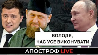 ПУТИН ГОТОВИТ ВТОРЖЕНИЕ НА ЗАВТРА? / КАДИРОВ ДАЕТ НА ЗЕЛЕНСКОГО / ГОСДУМА ПРИЗНАЛА «Л/ДНР»