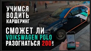 Сможет ли Volkswagen Polo разогнаться 200 км в час, опасный каршеринг, учимся водить