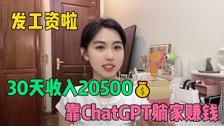 【副业推荐】亲测实战，Ai工具chatgpt帮忙赚钱，一天收益1900+，内卷？不存在的，建议收藏！#赚钱 #抖音赚钱 #赚钱项目  #赚钱最快的方法 #赚钱生意 #抖音赚钱