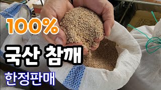 100%국산 참깨!   선착순 한정