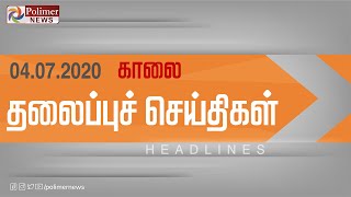 Today Headlines - 04 July 2020 காலை தலைப்புச் செய்திகள் | Morning Headlines | Lockdown Updates