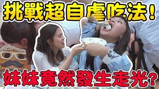 【小朋友勿學】挑戰六種超自虐的吃法！隔天立即全身痠痛！可可酒精