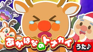 【こどものうた】赤鼻のトナカイ アンパンマンと歌おう！クリスマスソング｜童謡