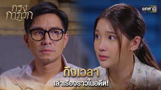 ถึงเวลา เล่าเรื่องราวในอดีต! | Highlight กรงการเวก Ep.02 | 11 ก.พ. 68 | one31