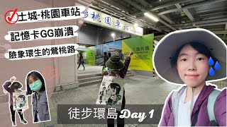 [徒步環島EP1] Day1 土城到桃園車站 | 走起啦!第1天馬上遇到最崩潰的事?!繞來繞去終於找到鶯桃路🙄