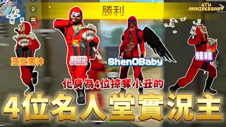 [JUWAN 6th Anniversary Special Episode] Free Fire - 4位名人堂實況主化身4位掠奪小丑挑戰團隊突襲 with ShenOBaby, 豆乾男神, 維維