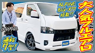 415COBRAフルエアロカスタムPKG！広い荷室を持ちベッドを置いて車中泊も可能！小窓レスで見た目もスタイリッシュ！追加カスタム大歓迎！アルパインBIG-X11インチナビ\u0026ETC付♪｜新型ハイエース