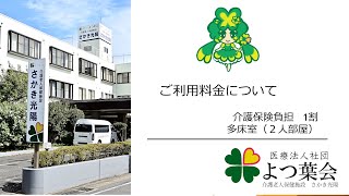 利用料金について　介護保険自己負担　1割　2人部屋