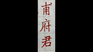 唐歐陽詢「皇甫誕碑」，楷書入門必修！墨泉社書法班（1130713）二玄社本p2（ 2~2）：「甫府君」。