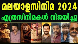 🤗 2024 Malayalam Movies Box Office Collection🤗വമ്പൻ തകർച്ചയോ🤗എത്ര സിനിമകൾ വിജയിച്ചു.🤗