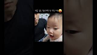 아기도 화나면 무섭다😡 #화난아기 #19개월아기 #아빠와딸