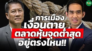 การเมืองเงื่อนตาย ตลาดหุ้นจุดต่ำสุดอยู่ตรงไหน!! - Money Chat Thailand