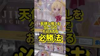 【ぼっち・ざ・ろっく！】下北沢の大天使ニジカエルが尊すぎる、、、。推しをクレーンゲームでお迎えする必勝法を語るオタク。#shorts