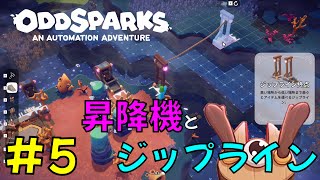 【Oddsparks】＃5 本格的に崖上世界へ！新たな設備導入。