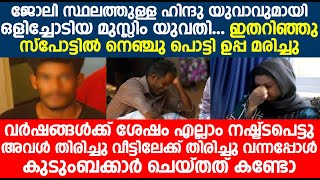 ജോലി സ്ഥലത്തുള്ള ഹിന്ദു യുവാവിനൊപ്പം ഒളിച്ചോടിയ യുവതി വീട്ടിലേക്ക് തിരിച്ചു വന്നപ്പോൾ സംഭവിച്ചത്