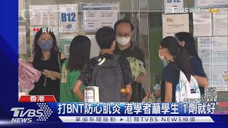 打BNT防心肌炎 港學者籲學生「1劑就好」｜TVBS新聞