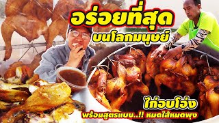 นี้ซิของจริงไก่อบโอ่ง อร่อยที่สุดบนโลกมนุษย์ กล้าการันตีถ้าอร่อยมาซ้ำถ้าไม่อร่อยครั้งเดียวจบ โอเค นะ