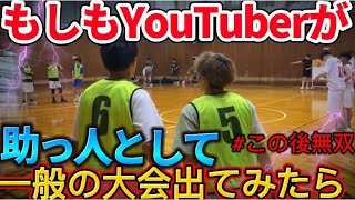 YouTuberが5on5の大会に助っ人として参戦した結果....【バスケ】