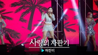 상큼한 발랄 사과같은  허찬미의  사랑의 자판기 || 헬로콘서트 좋은날🎤