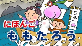 日本語絵本　日本語朗読 読み聞かせ 字幕付き｜MOMOTARO/桃太郎【Fairy Tales in Japanese】