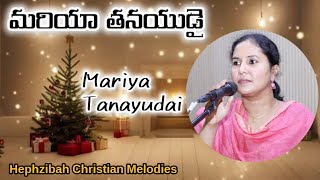 ||Mariya Thanayudai||మరియా తనయుడై||Telugu Christmas song||