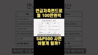 연금저축펀드에서 월 100만원씩 S\u0026P500 ETF 투자하다가 3년 후 중도인출하면 남는 돈은?(시뮬레이션)