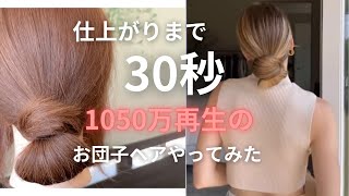 仕上がりまで30秒‼️海外で1050万再生のお団子アレンジをやってみた‼️