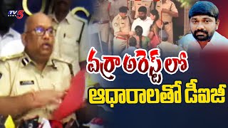 వర్రా అరెస్ట్ లో సంచలన నిజాలు..DIG Koya Praveen Press Meet On Varra Ravindra Reddy Arrest | Tv5