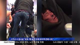 10.18.17 KBS America News‘승객 강제 하차’ 공항 보안요원 해고