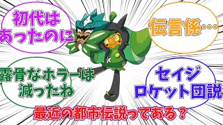 【ポケモン】「『最近のポケモン』に都市伝説的なのってある？」に対するトレーナーの反応集【ポケモン反応集】【ポケモンSV】