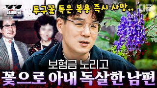 [#알쓸범잡] 거액의 보험금 때문에 아내에게 독을 먹인 남편의 실체;; 아파트 월세방에서 사설 독극물 연구소까지 만든 범인의 끔찍한 연구 | #디제이픽