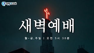 성남-사랑의 교회 | 새벽예배 | 22.9.8