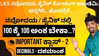 NAVODAYA SAINIK MATH CLASS //DECIMALS ||ನವೋದಯ ಕ್ಲಾಸ್ ದಶಮಾಂಶ ಗಳು ||Imoportant  NAVODAYA CLASS