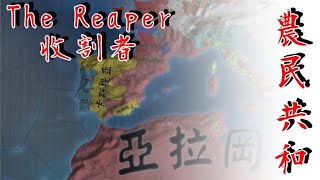 【EU4｜歐陸風雲4】亞拉岡農民共和收割者（時間軸影片）