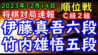 将棋対局速報▲伊藤真吾六段（４勝２敗）－△竹内雄悟五段（１勝５敗）第82期順位戦Ｃ級２組８回戦[四間飛車]（主催：朝日新聞社・毎日新聞社・日本将棋連盟）