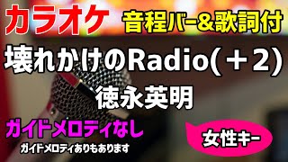 【カラオケ】壊れかけのRadio(＋2) / 徳永英明【キー上げ女性キー・1990年代ヒット曲】ガイドメロディなし