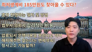 최저생계비도 받아올 수 있다?(채권압류 및 추심명령)