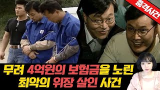 [충격실화]👉무려 4억원의 보험금을 노린..최악의 위장 살인 사건 👈