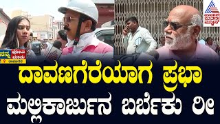 ಬಿಜೆಪಿಯವ್ರು ಏನೇನೂ ಮಾಡಿಲ್ಲ, 10 ವರ್ಷದಿಂದ ಖಾಲಿ ಕೂತವ್ರೆ| Nanna Vote Nanna Matu Davanagere | Suvarna News